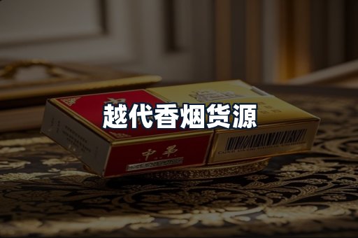 越代香烟货源