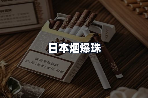 日本烟爆珠